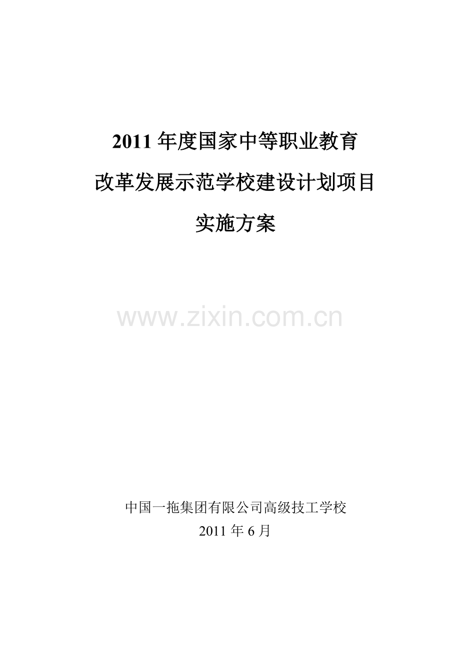 一拖集团有限公司高级技工学校度国家中等职业教育改革发展示范学校建设计划项目实施方案.doc_第1页