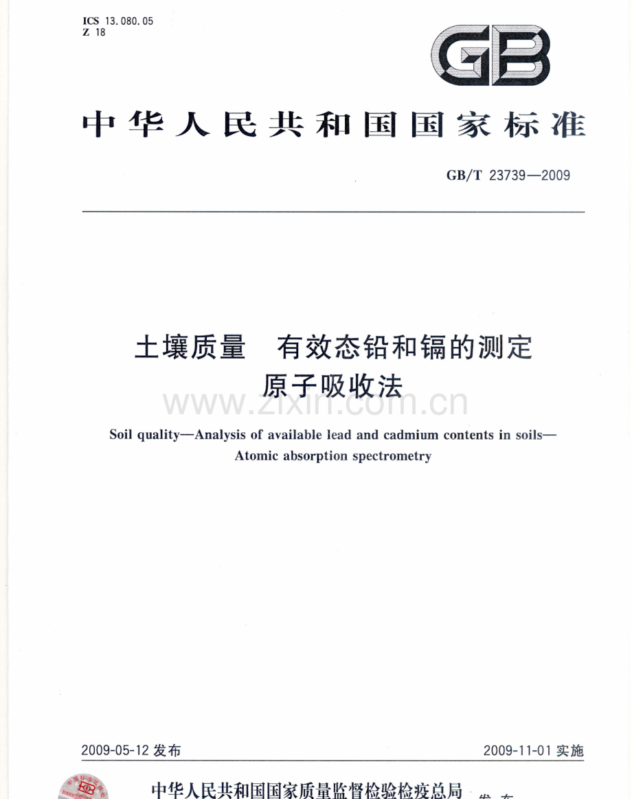 GBT23739-2009土壤质量有效态铅和镉的测定原子吸收法国家标准规范.pdf_第1页