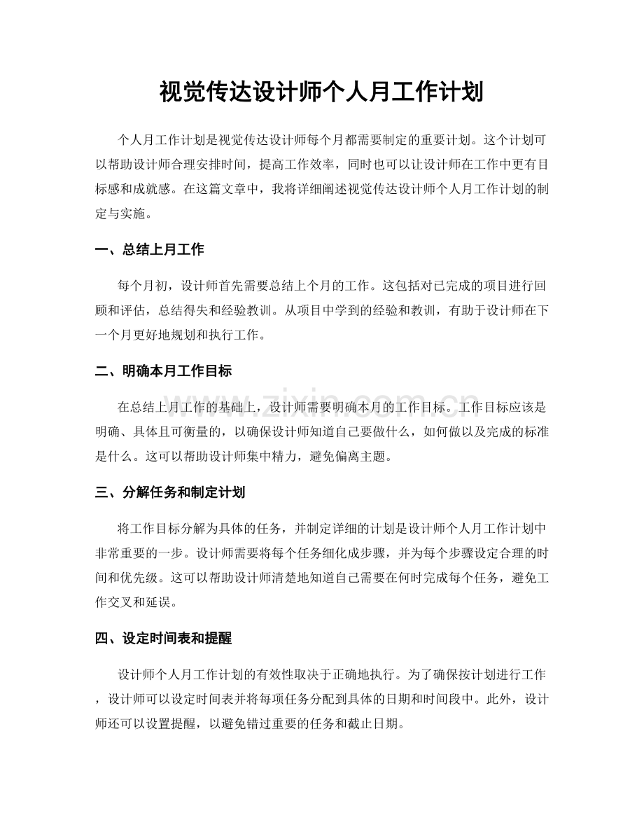 视觉传达设计师个人月工作计划.docx_第1页