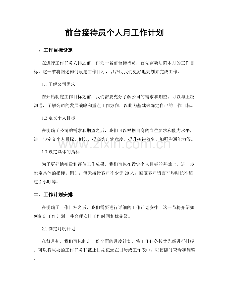 前台接待员个人月工作计划.docx_第1页