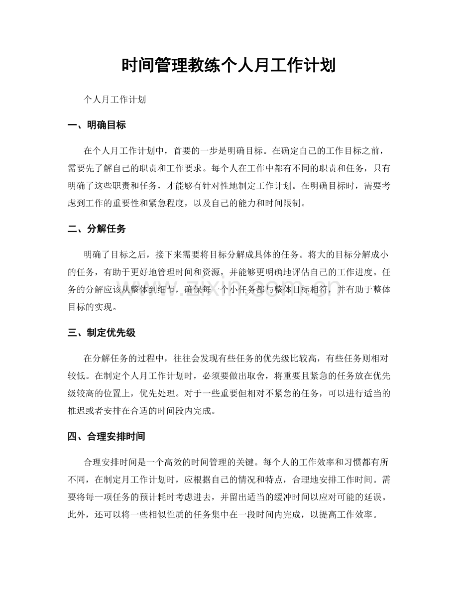 时间管理教练个人月工作计划.docx_第1页