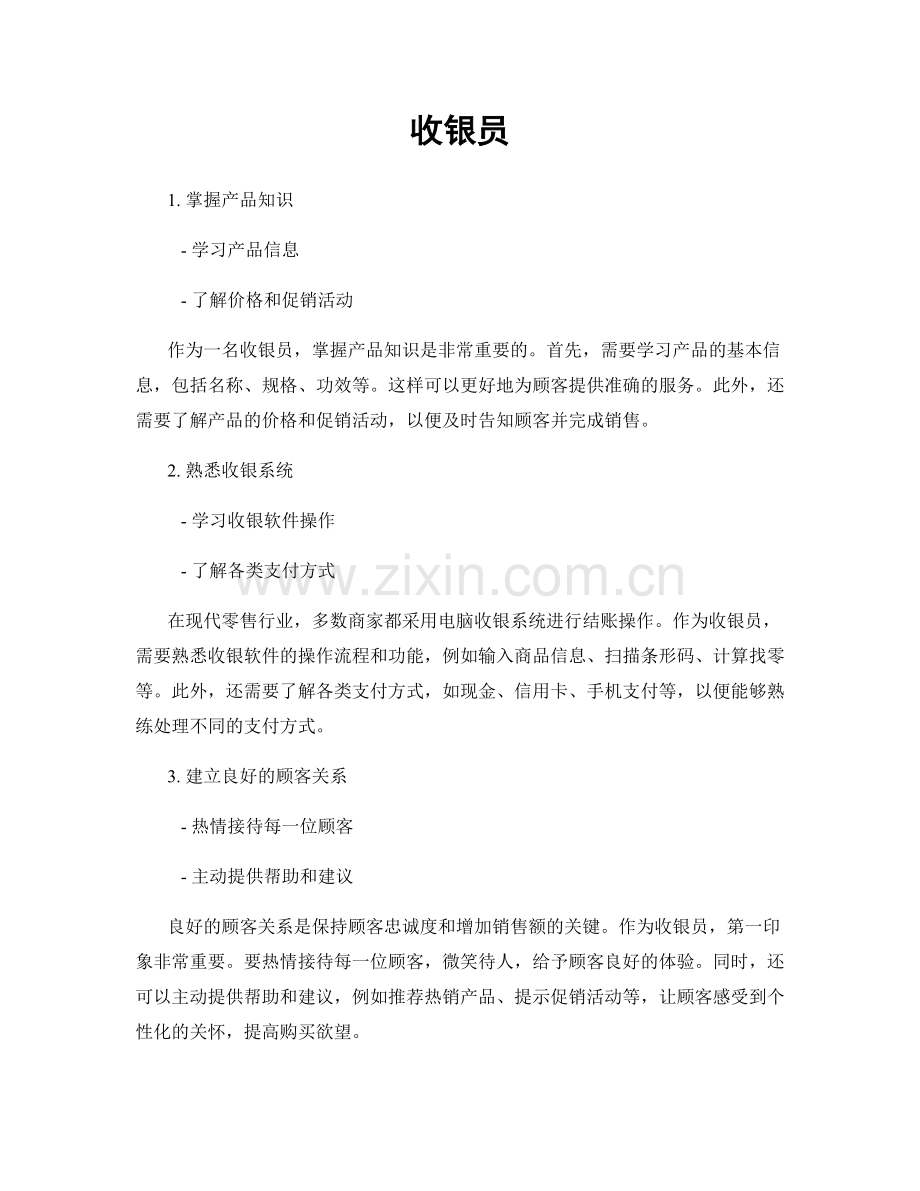 月度工作计划：收银员.docx_第1页