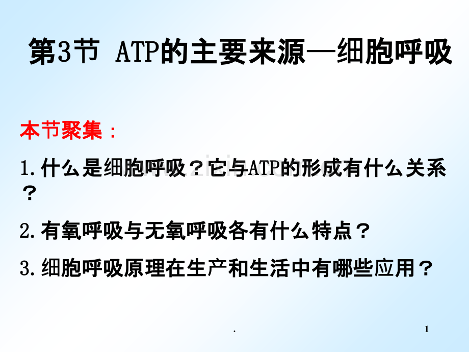 高级必修第章第节ATP的主要来源——细胞呼吸.ppt_第1页