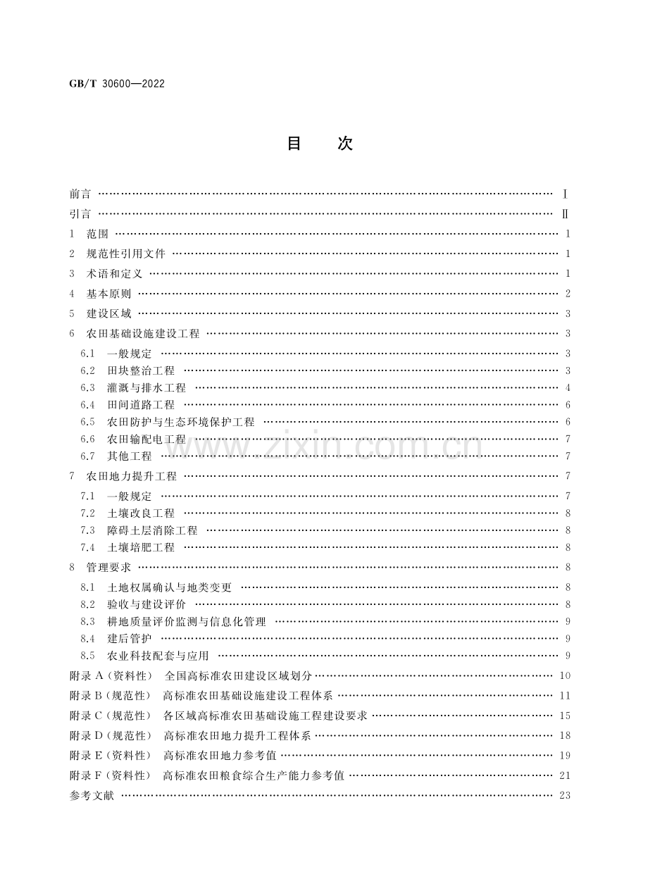 GBT30600-2022高标准农田建设通则国家标准规范.pdf_第2页