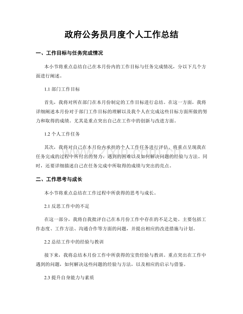 政府公务员月度个人工作总结.docx_第1页