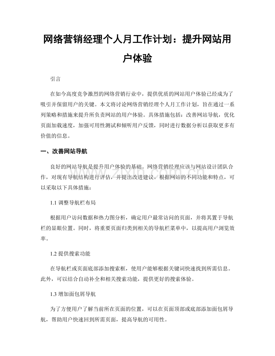 网络营销经理个人月工作计划：提升网站用户体验.docx_第1页