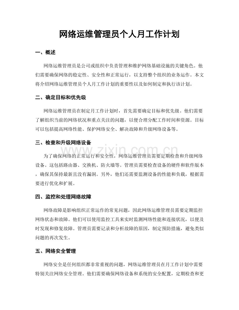 网络运维管理员个人月工作计划.docx_第1页