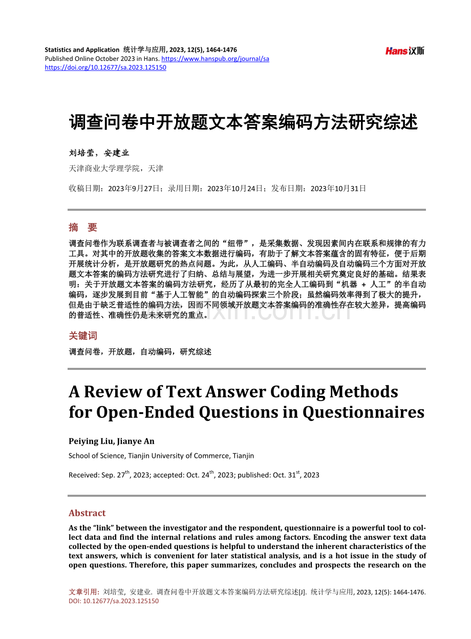 调查问卷中开放题文本答案编码方法研究综述.pdf_第1页