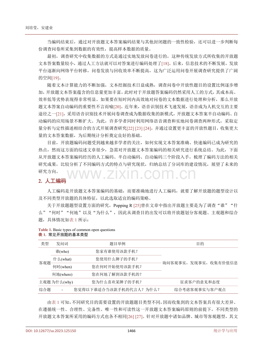 调查问卷中开放题文本答案编码方法研究综述.pdf_第3页