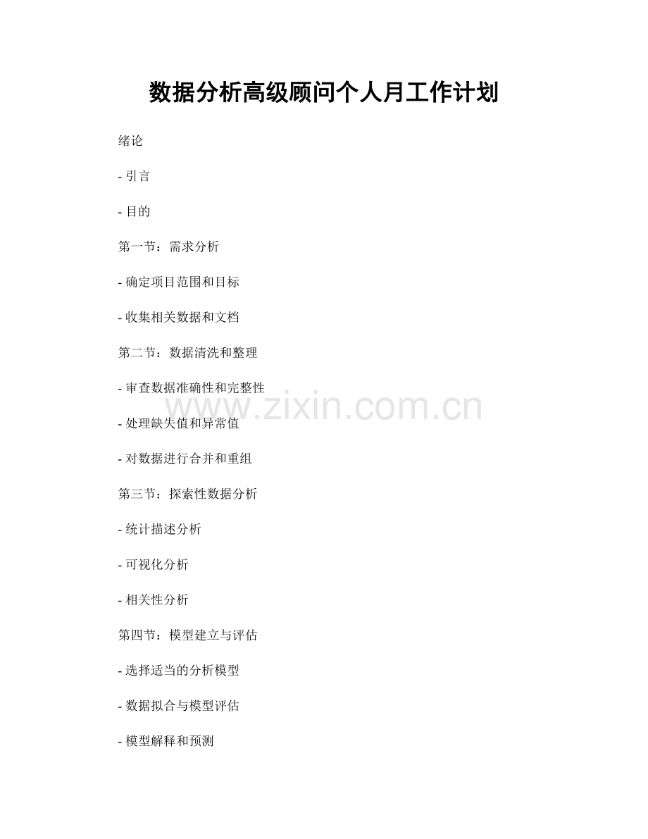 数据分析高级顾问个人月工作计划.docx_第1页