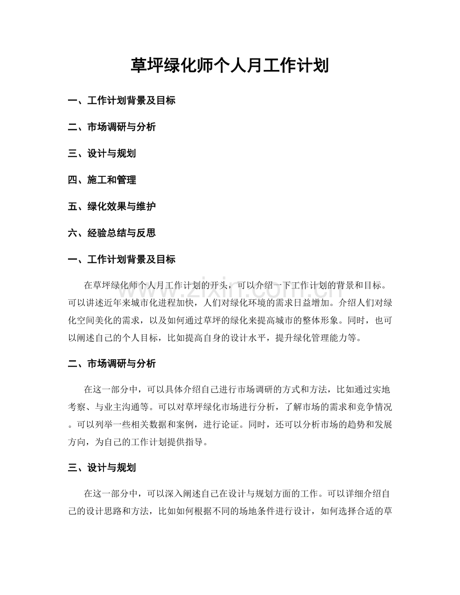 草坪绿化师个人月工作计划.docx_第1页