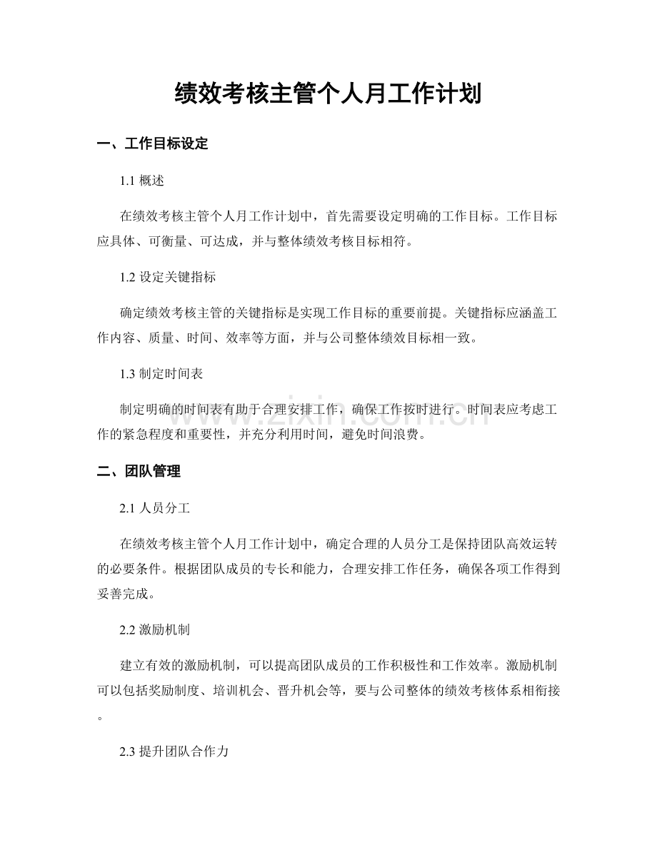 绩效考核主管个人月工作计划.docx_第1页