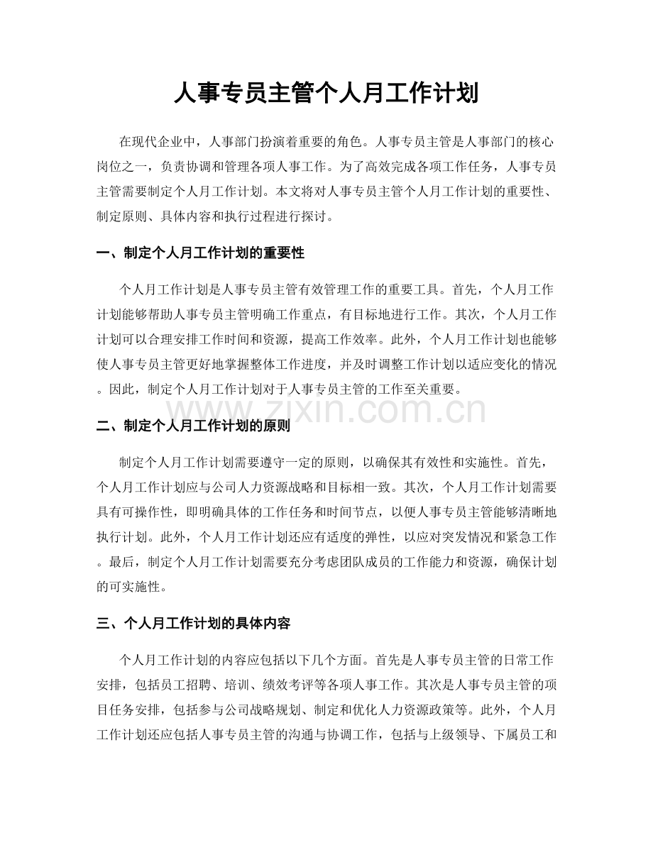 人事专员主管个人月工作计划.docx_第1页