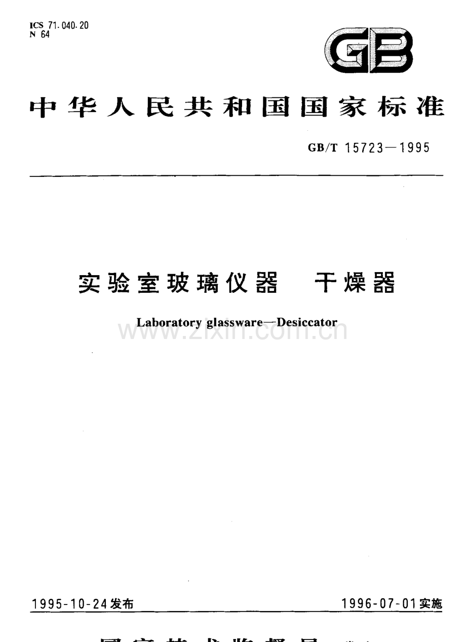 GBT15723-1995实验室玻璃仪器干燥器国家标准规范.pdf_第1页