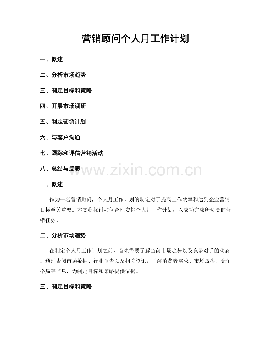 营销顾问个人月工作计划.docx_第1页