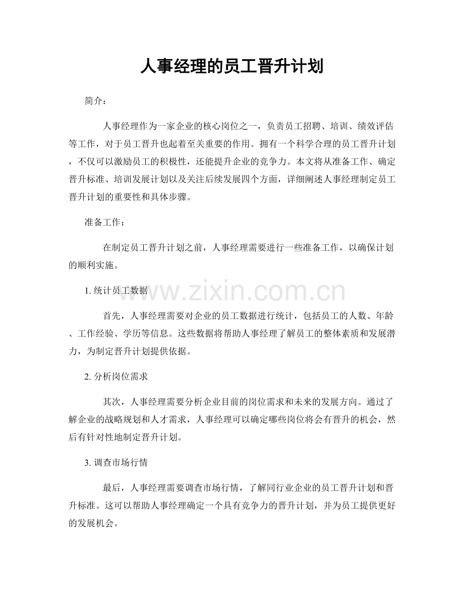 月度工作计划：人事经理的员工晋升计划.docx_第1页