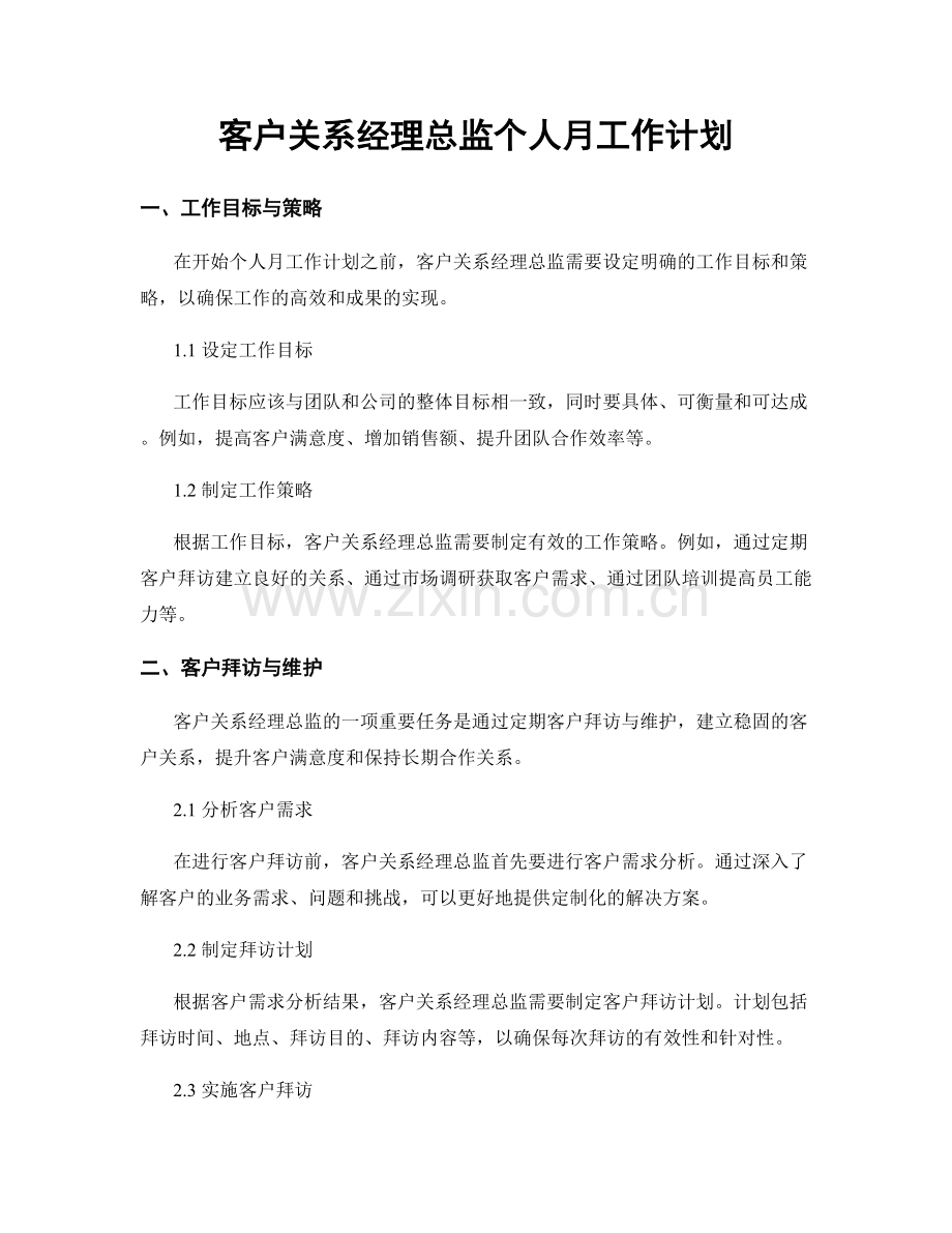 客户关系经理总监个人月工作计划.docx_第1页