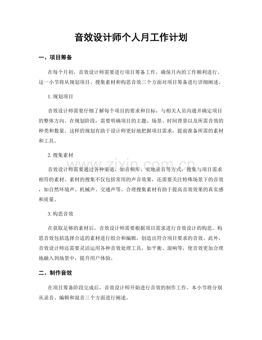 音效设计师个人月工作计划.docx_第1页