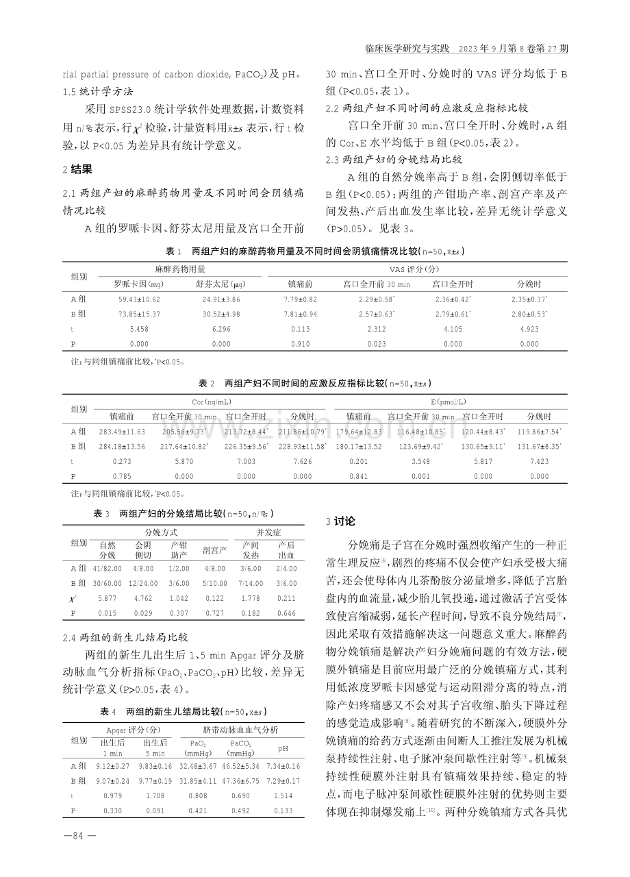 电子脉冲泵间歇性硬膜外注射与机械泵持续性硬膜外注射对分娩镇痛中麻醉药物使用剂量、会阴镇痛及分娩结局的影响比较.pdf_第3页