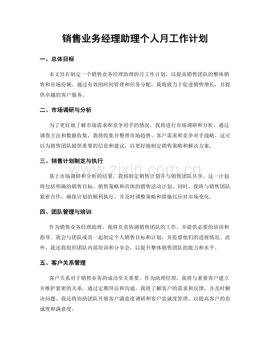 销售业务经理助理个人月工作计划.docx_第1页