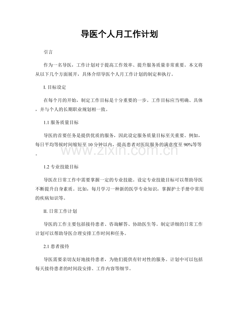 导医个人月工作计划.docx_第1页