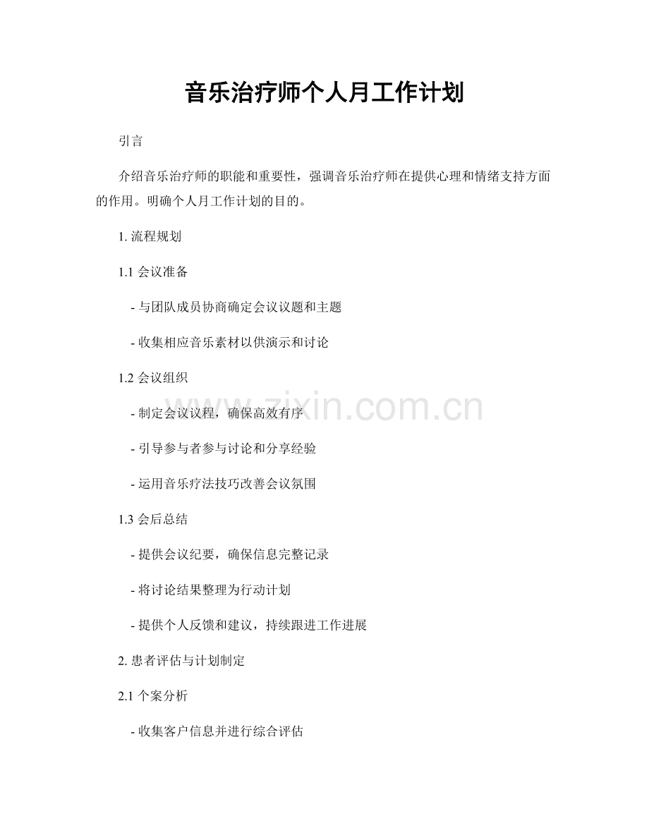 音乐治疗师个人月工作计划.docx_第1页