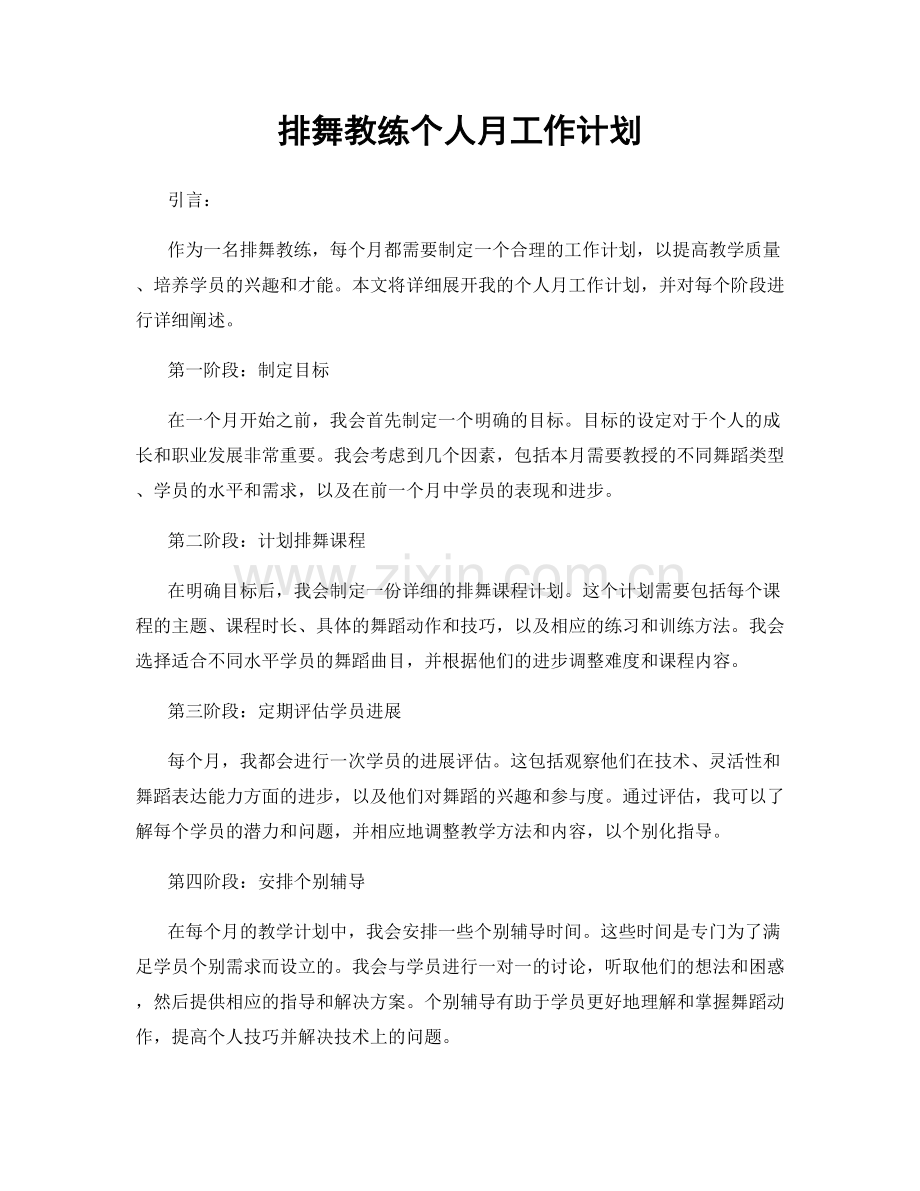 排舞教练个人月工作计划.docx_第1页