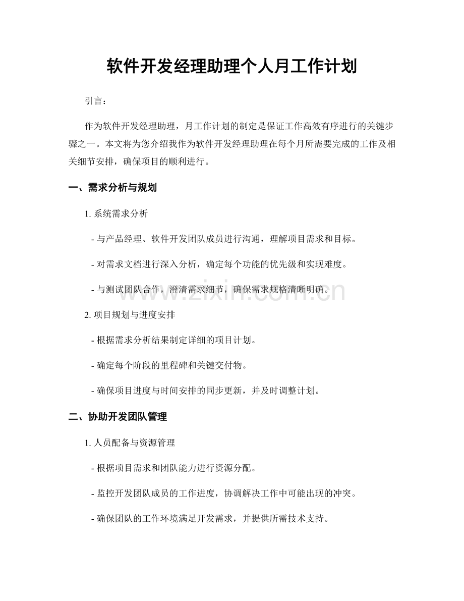 软件开发经理助理个人月工作计划.docx_第1页