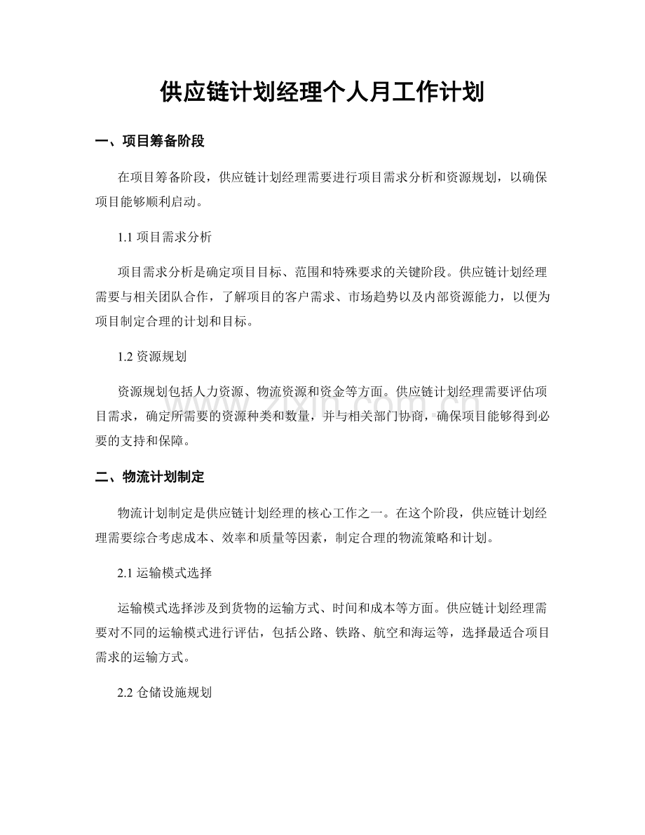 供应链计划经理个人月工作计划.docx_第1页