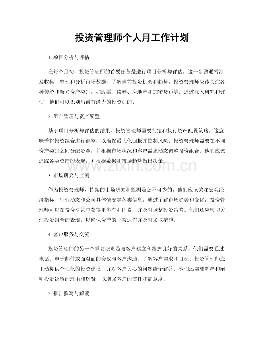 投资管理师个人月工作计划.docx_第1页