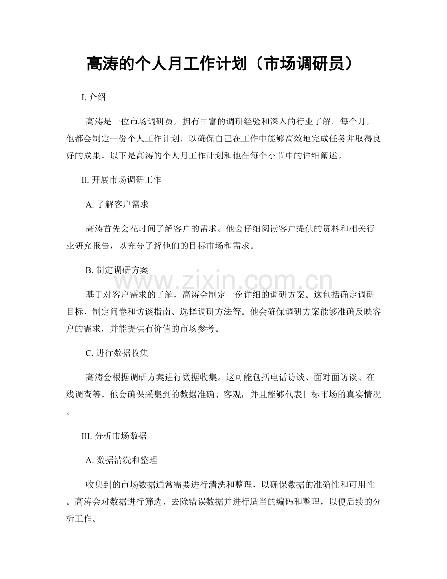 高涛的个人月工作计划（市场调研员）.docx_第1页