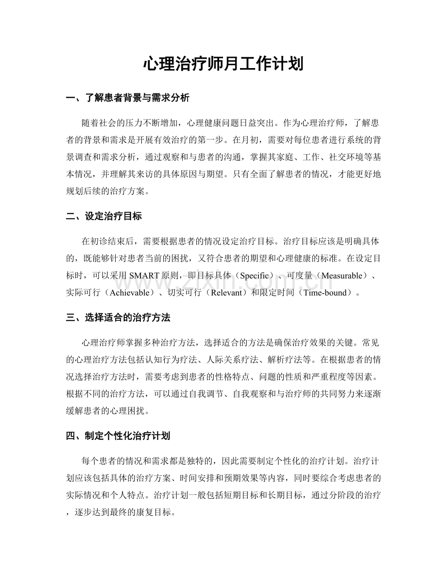 心理治疗师月工作计划.docx_第1页