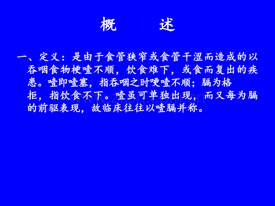 中医内科学脾胃病证5噎膈.pptx_第2页