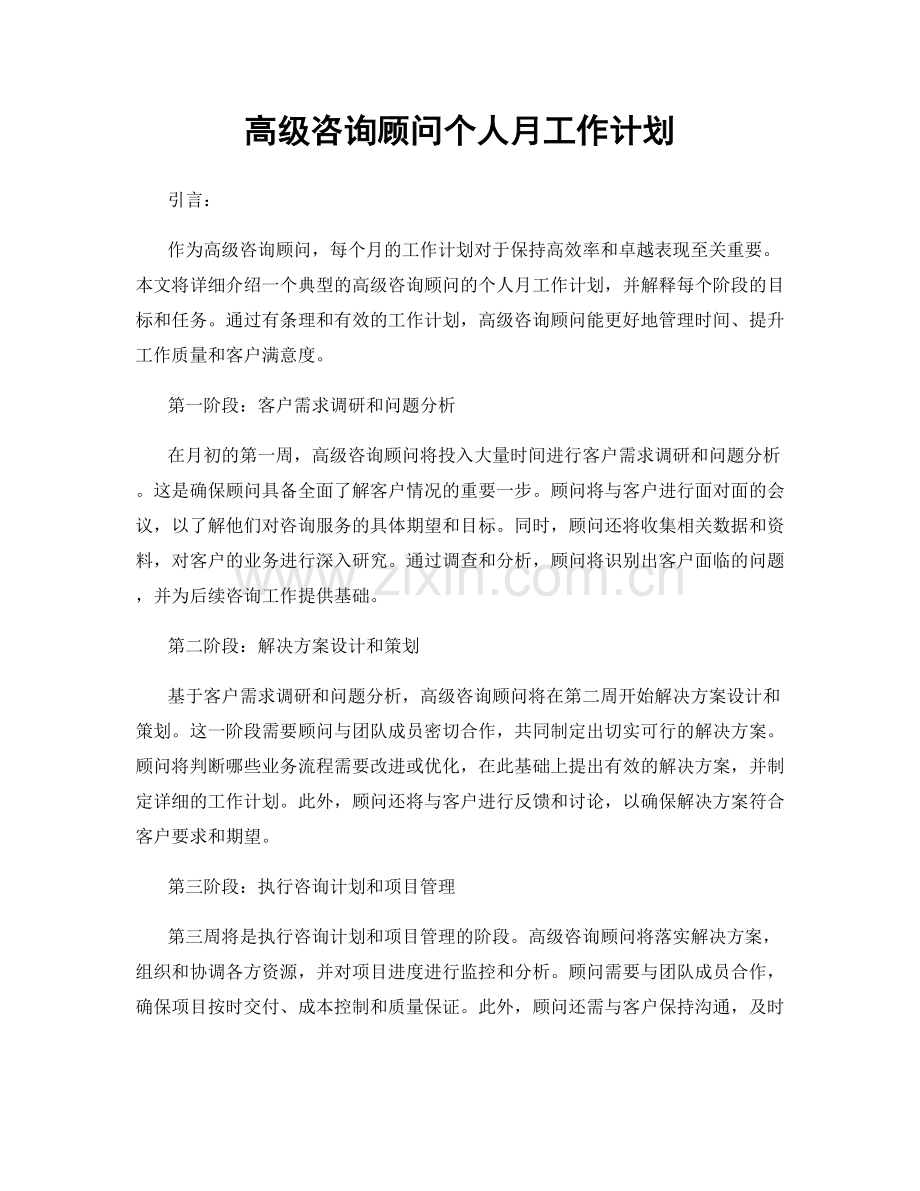 高级咨询顾问个人月工作计划.docx_第1页