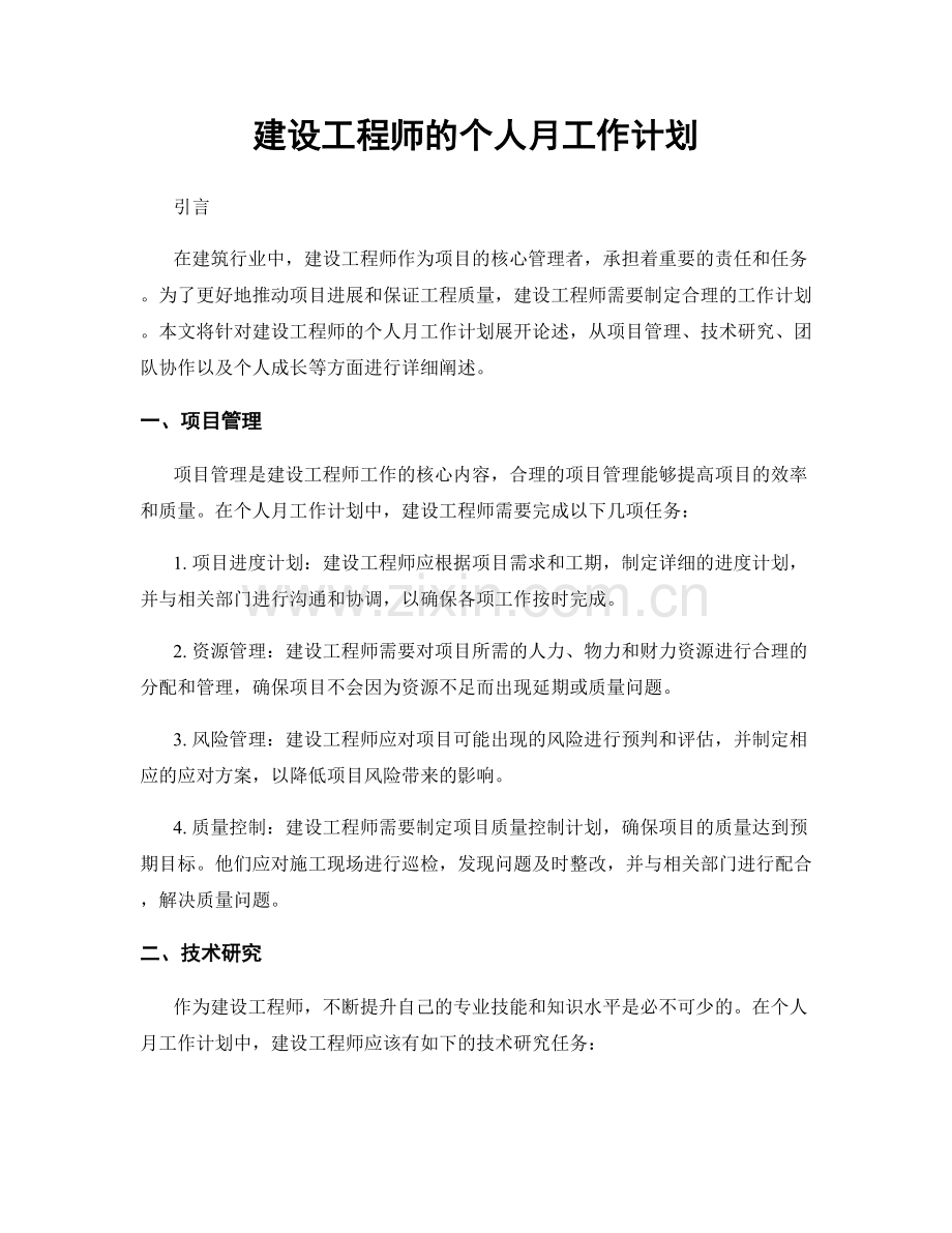 建设工程师的个人月工作计划.docx_第1页