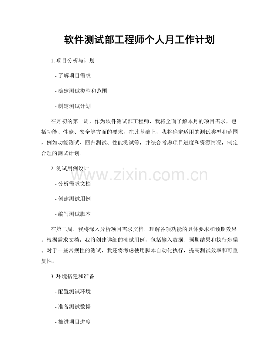 软件测试部工程师个人月工作计划.docx_第1页