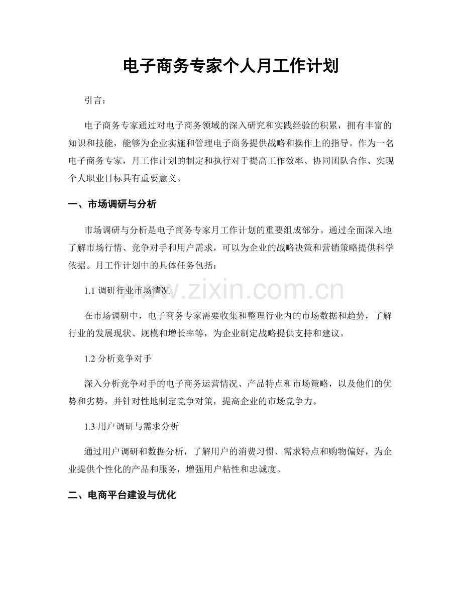 电子商务专家个人月工作计划.docx_第1页