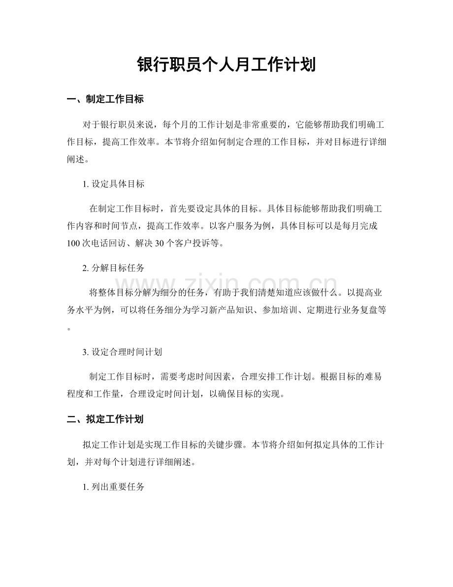 银行职员个人月工作计划.docx_第1页