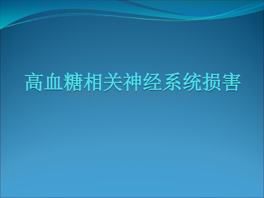 高血糖相关脑损害ppt课件.ppt_第1页