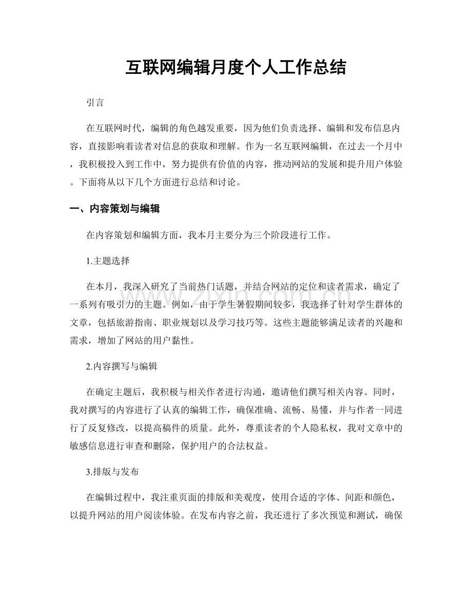 互联网编辑月度个人工作总结.docx_第1页