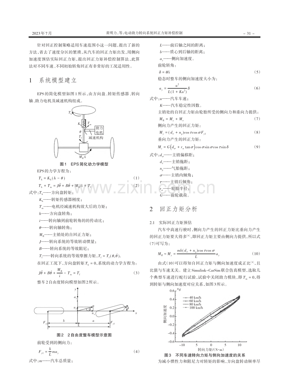 电动助力转向系统回正力矩补偿控制.pdf_第2页