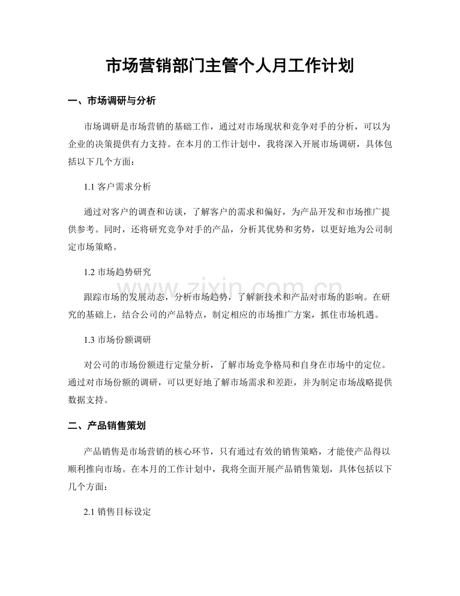 市场营销部门主管个人月工作计划.docx_第1页