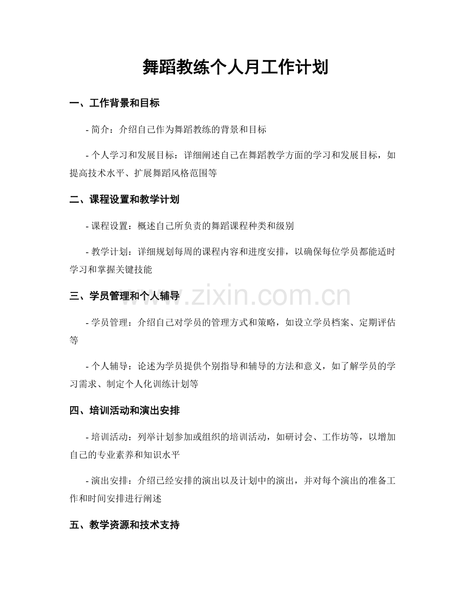 舞蹈教练个人月工作计划.docx_第1页