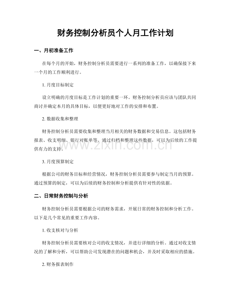 财务控制分析员个人月工作计划.docx_第1页