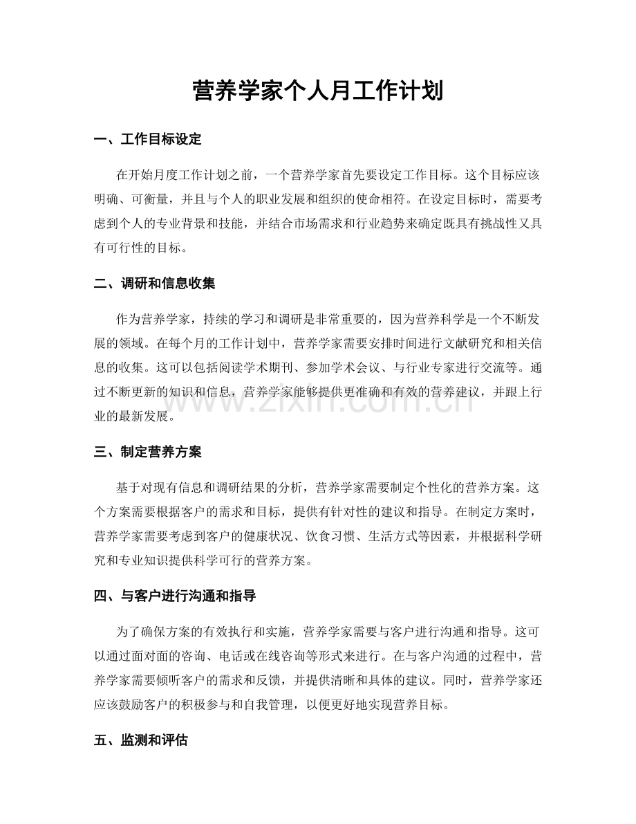 营养学家个人月工作计划.docx_第1页