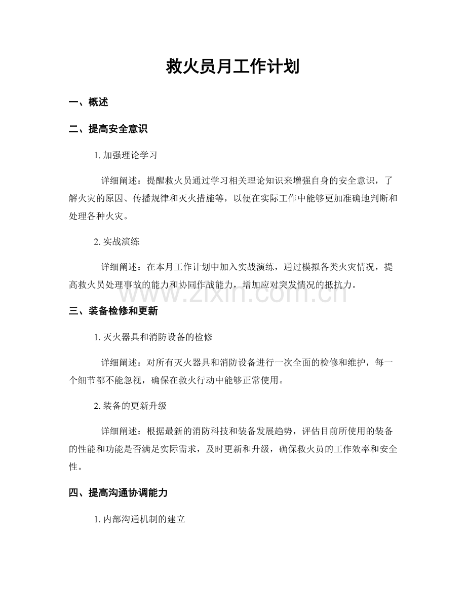 救火员月工作计划.docx_第1页