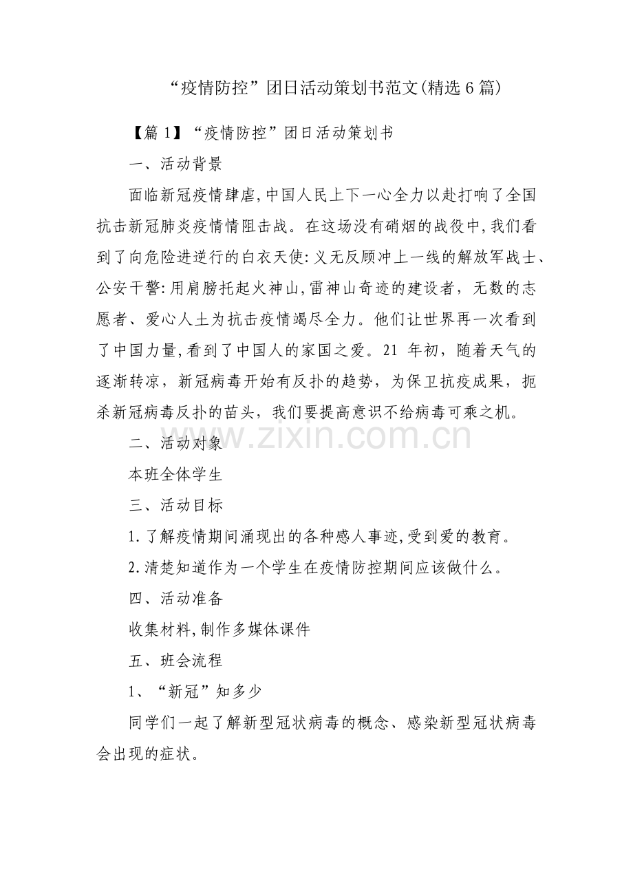 “疫情防控”团日活动策划书范文(精选6篇).pdf_第1页