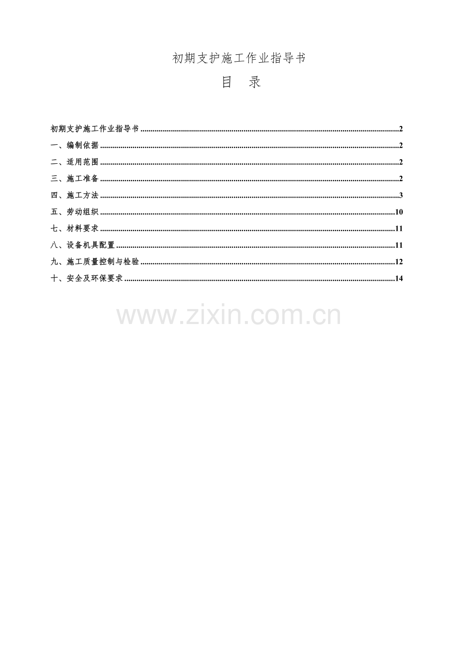 高铁隧道初期支护施工作业指导书副本.docx_第2页