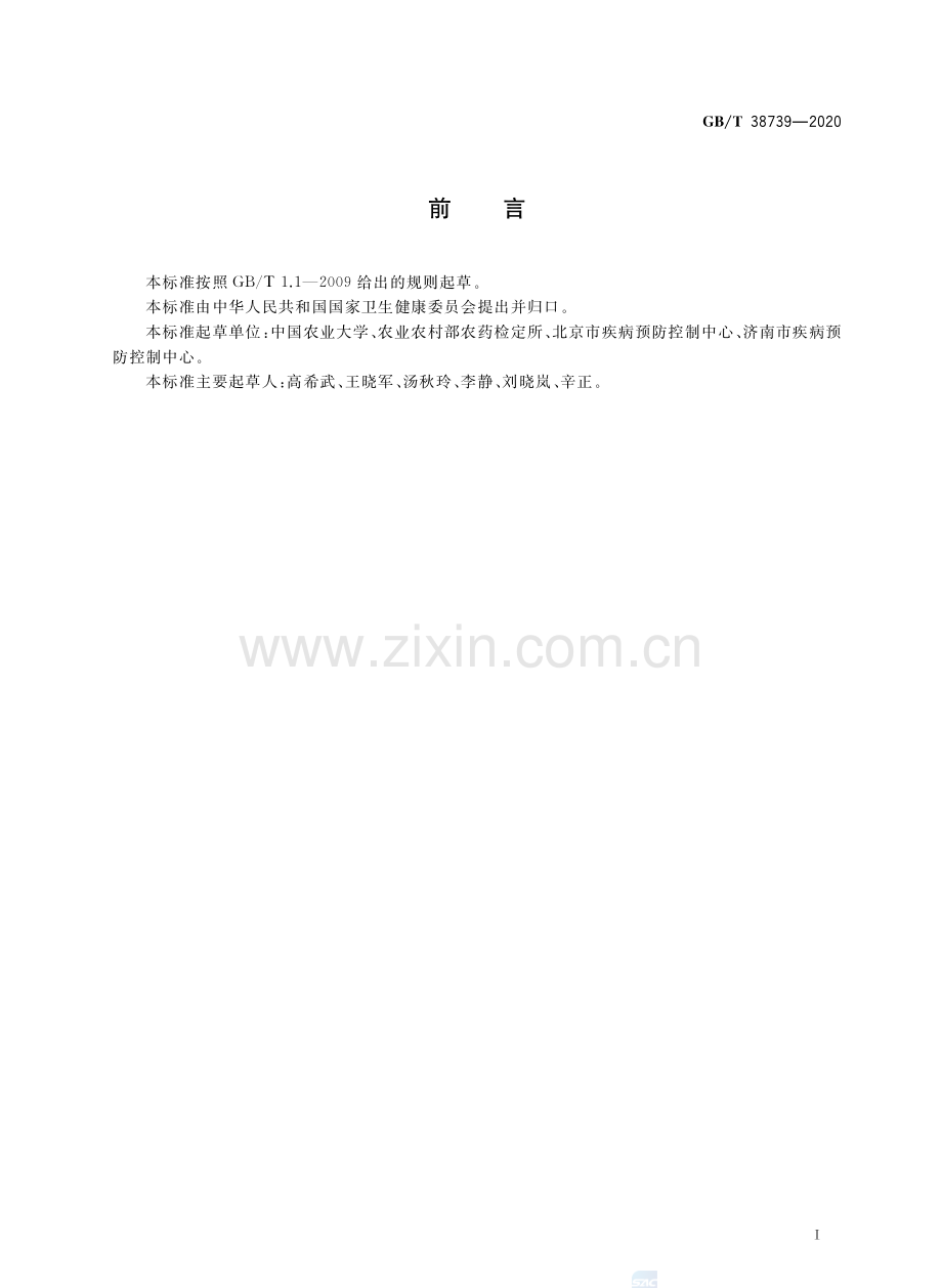 GBT38739-2020卫生杀虫药剂安全使用准则灭幼剂类国家标准规范.pdf_第2页