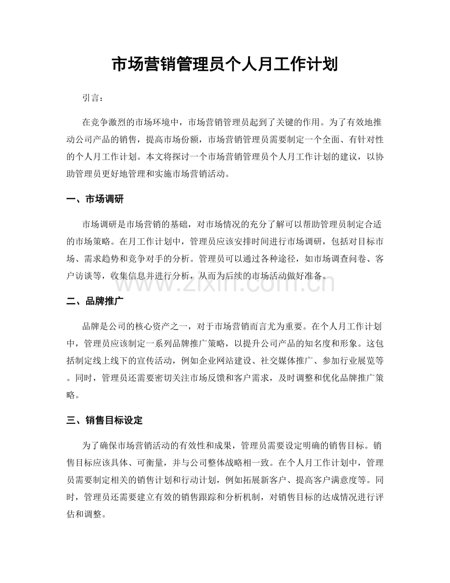 市场营销管理员个人月工作计划.docx_第1页